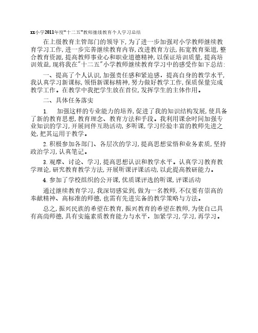 11十二五中小学教师继续教育学习工作总结