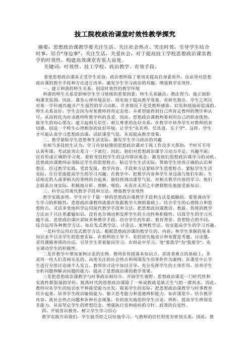技工院校政治课堂时效性教学探究