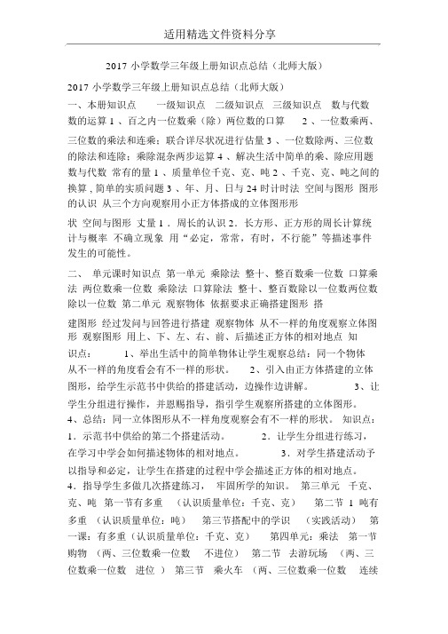 2017小学数学三年级上册知识点总结北师大版