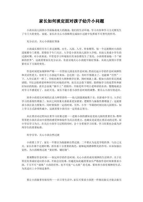 家长如何淡定面对孩子幼升小问题