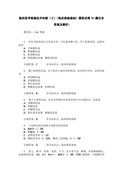 临床医学检验技术初级(士)(临床检验基础)模拟试卷36(题后含答