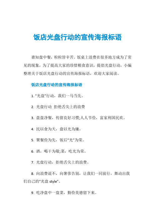 饭店光盘行动的宣传海报标语
