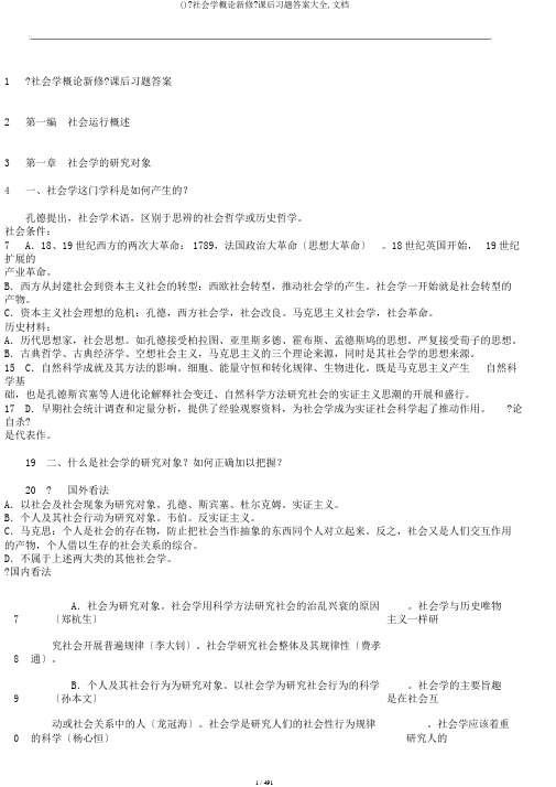 ()《社会学概论新修》课后习题答案大全,文档