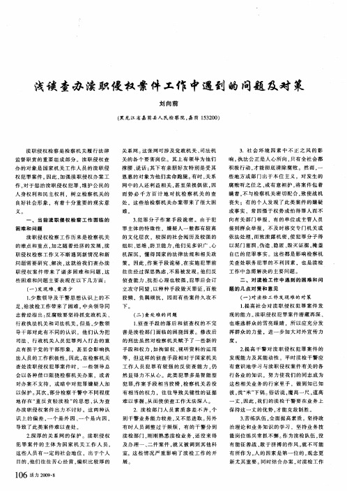浅谈查办渎职侵权案件工作中遇到的问题及对策