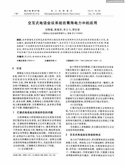 交互式电话会议系统在青海电力中的应用