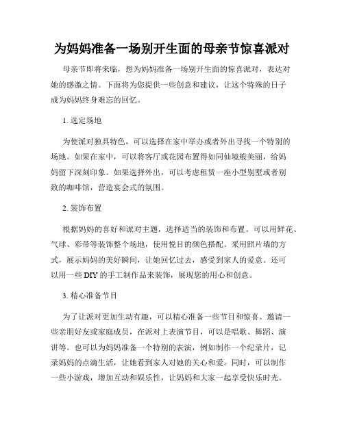 为妈妈准备一场别开生面的母亲节惊喜派对