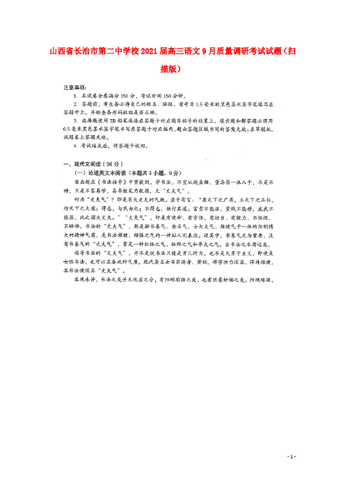 山西省长治市第二中学校2021届高三语文9月质量调研考试试题扫描版