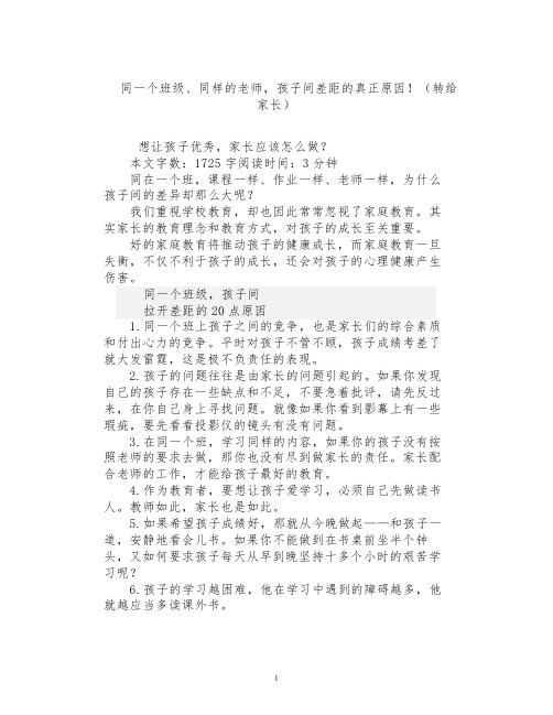 同一个班级、同样的老师,孩子间差距的真正原因!(转给家长)