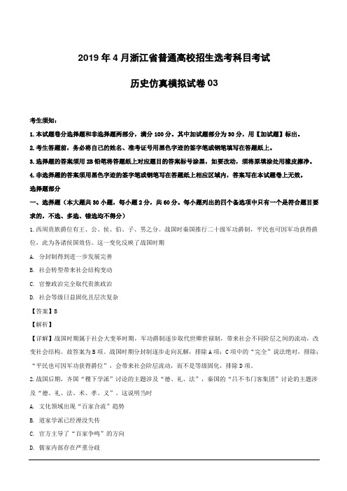 【精品解析】浙江省2019年4月普通高校招生选考科目考试历史仿真模拟试题03(附解析)