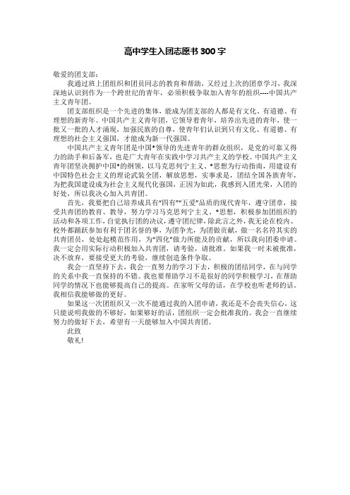 高中学生入团志愿书300字