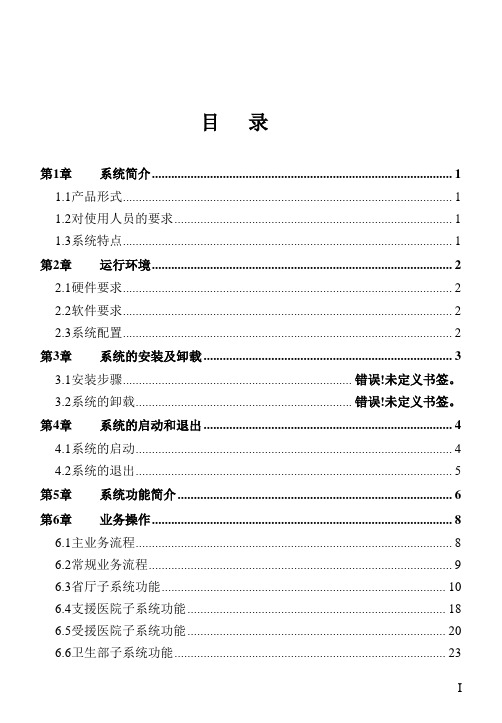 《城乡医院对口支援信息管理系统》使用手册20110919