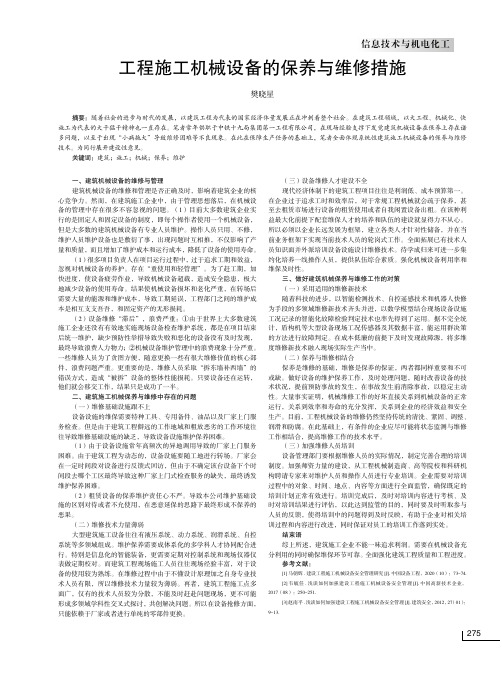 工程施工机械设备的保养与维修措施