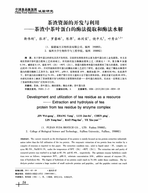 茶渣资源的开发与利用——茶渣中茶叶蛋白的酶法提取和酶法水解