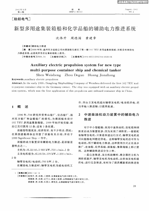 新型多用途集装箱船和化学品船的辅助电力推进系统