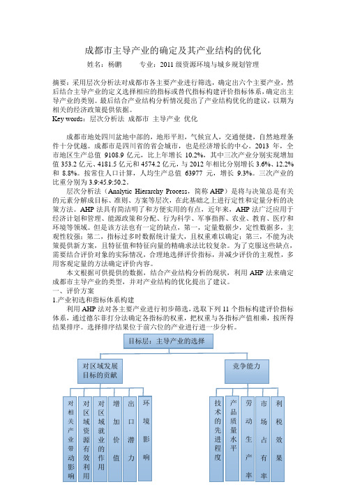 成都市主导产业的确定及其产业结构的优化