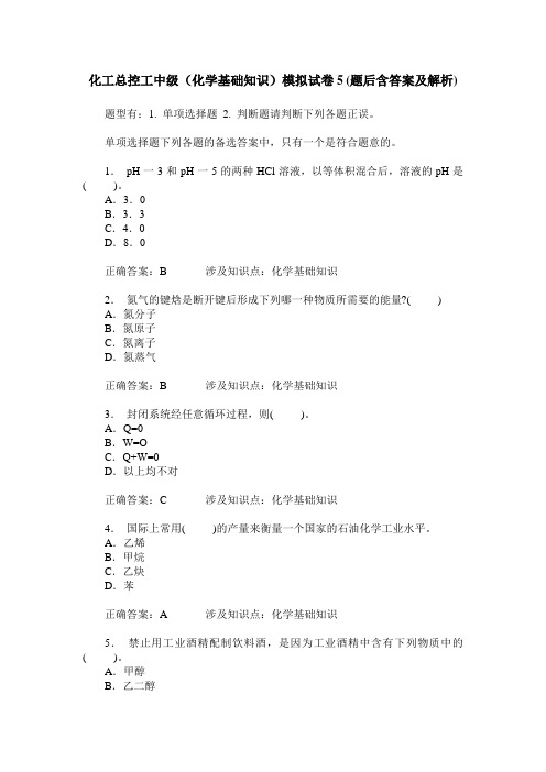 化工总控工中级(化学基础知识)模拟试卷5(题后含答案及解析)