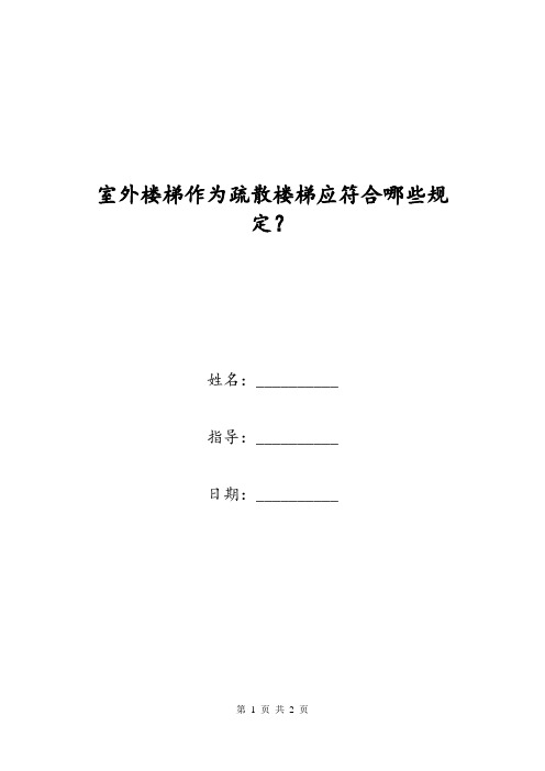 室外楼梯作为疏散楼梯应符合哪些规定？