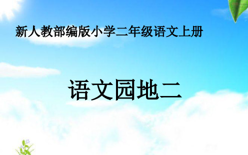 部编版小学语文二年级上册-《语文园地二》--省级优质课课件