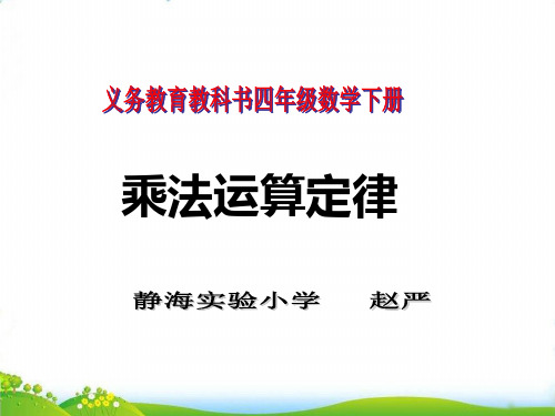 四年级下册数学PPT-《乘法运算定律》人教新课标(12张)-精品课件