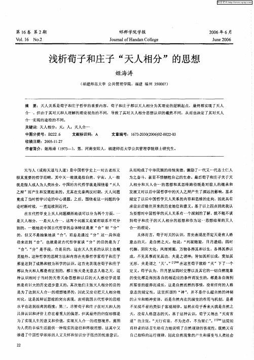 浅析荀子和庄子“天人相分”的思想
