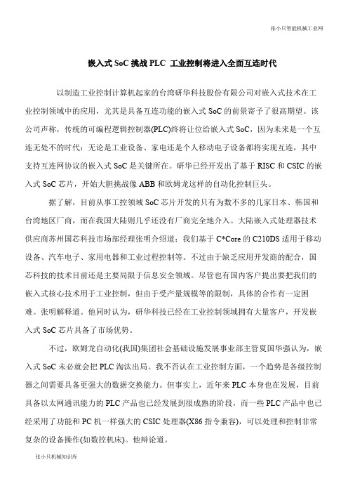 【推荐下载】嵌入式SoC挑战PLC 工业控制将进入全面互连时代
