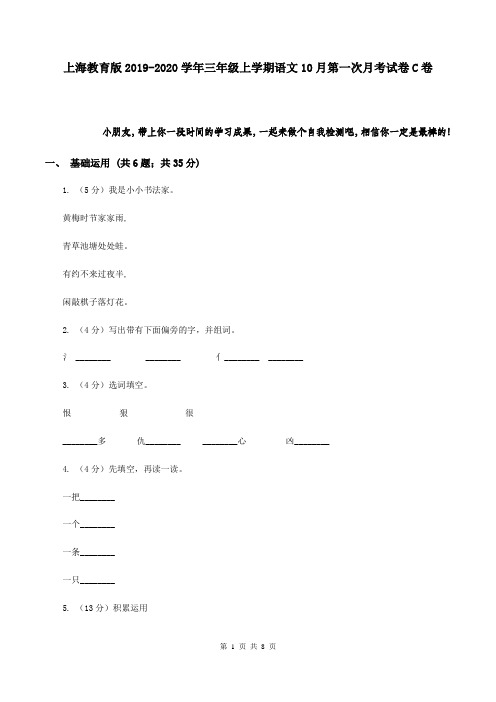上海教育版2019-2020学年三年级上学期语文10月第一次月考试卷C卷
