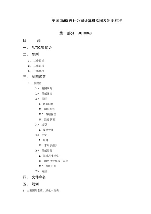 美国XWHO设计公司计算机绘图及出图标准
