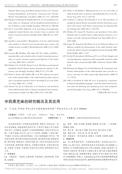 中药黑芝麻的研究概况及其应用陈平