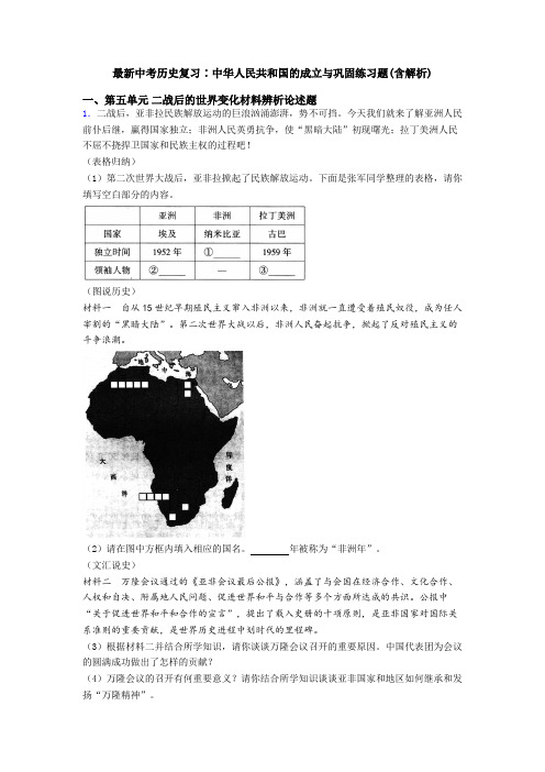 最新中考历史复习∶中华人民共和国的成立与巩固练习题(含解析)