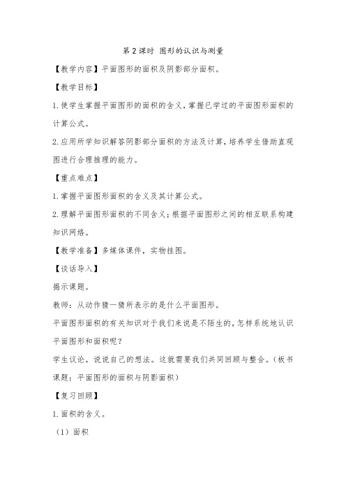 数学人教版六年级下册2.图形与几何 平面图形的面积与阴影面积