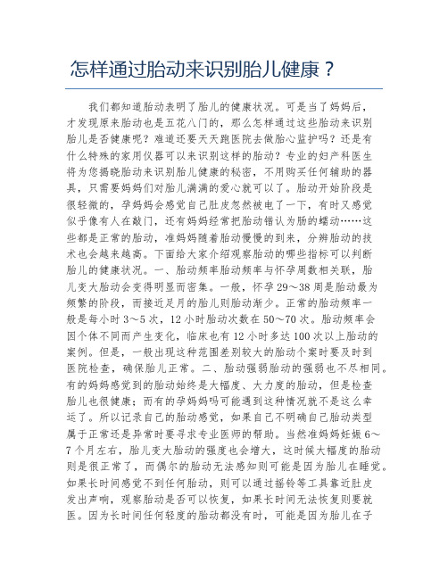 怎样通过胎动来识别胎儿健康？