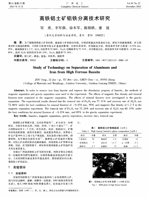 高铁铝土矿铝铁分离技术研究