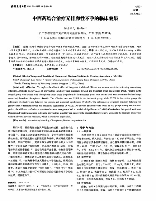中西药结合治疗无排卵性不孕的临床效果
