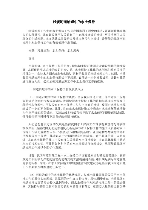 浅谈河道治理中的水土保持