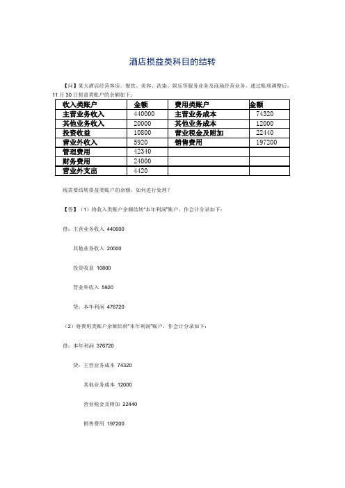 酒店损益类科目的结转