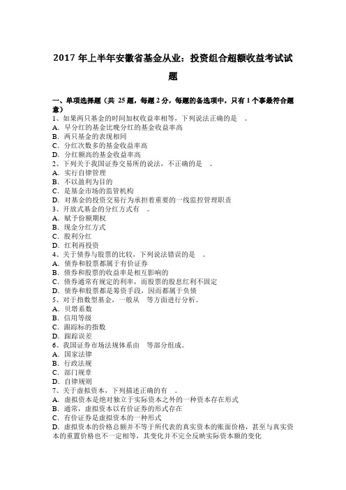 2017年上半年安徽省基金从业：投资组合超额收益考试试题