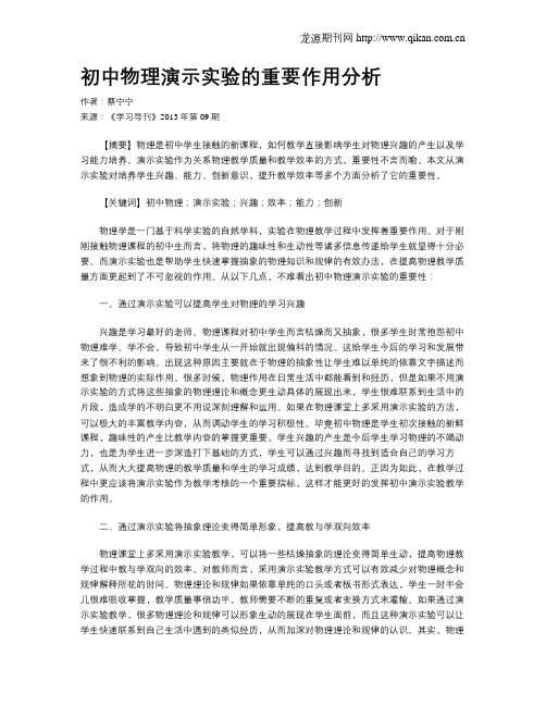 初中物理演示实验的重要作用分析