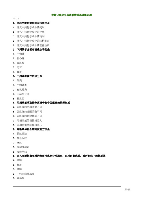 中药化学成分与药效物质基础练习题