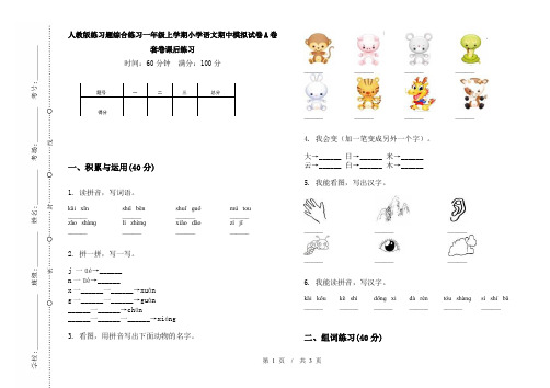 人教版练习题综合练习一年级上学期小学语文期中模拟试卷A卷套卷课后练习