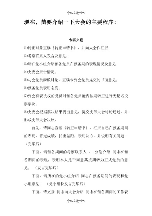 预备党员转正大会程序-党员转正大会程序之令狐文艳创作