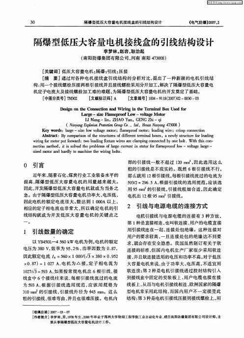 隔爆型低压大容量电机接线盒的引线结构设计