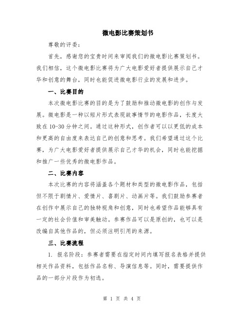 微电影比赛策划书