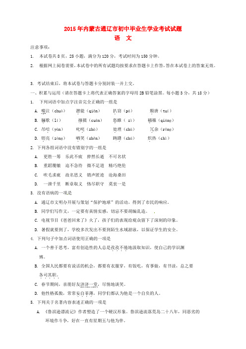 内蒙古通辽市2015年中考语文真题试题(含扫描答案)