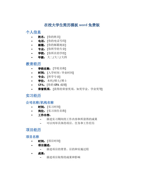 在校大学生简历模板word免费版