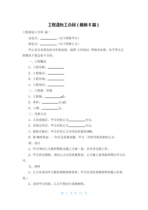 工程清包工合同(最新5篇)