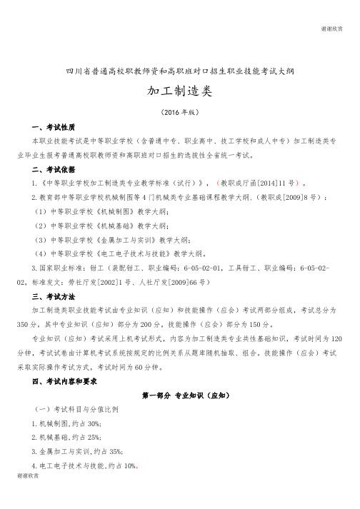 四川省普通高校职教师资和高职班对口招生职业技能考试大纲.doc