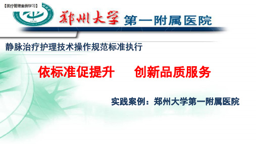 【医院管理分享】：静脉治疗护理技术操作规范标准执行,依标准促提升创新品质服务实践