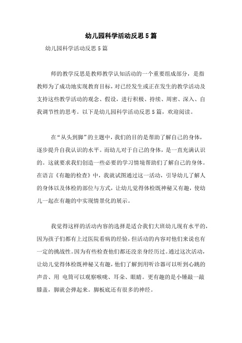 幼儿园科学活动反思5篇