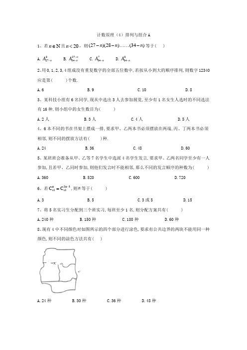 2020届高考数学(理)一轮复习精品特训专题十：计数原理(4)排列与组合A