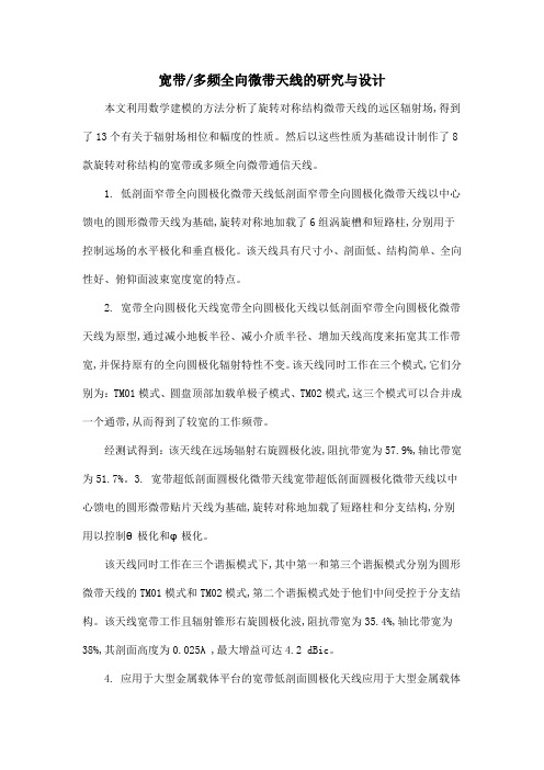 宽带多频全向微带天线的研究与设计